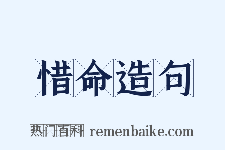 惜命造句是什么意思的图片